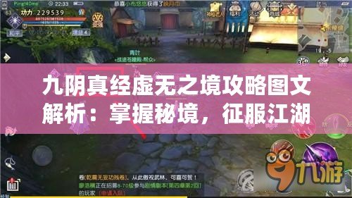 九陰真經(jīng)虛無(wú)之境攻略圖文解析：掌握秘境，征服江湖