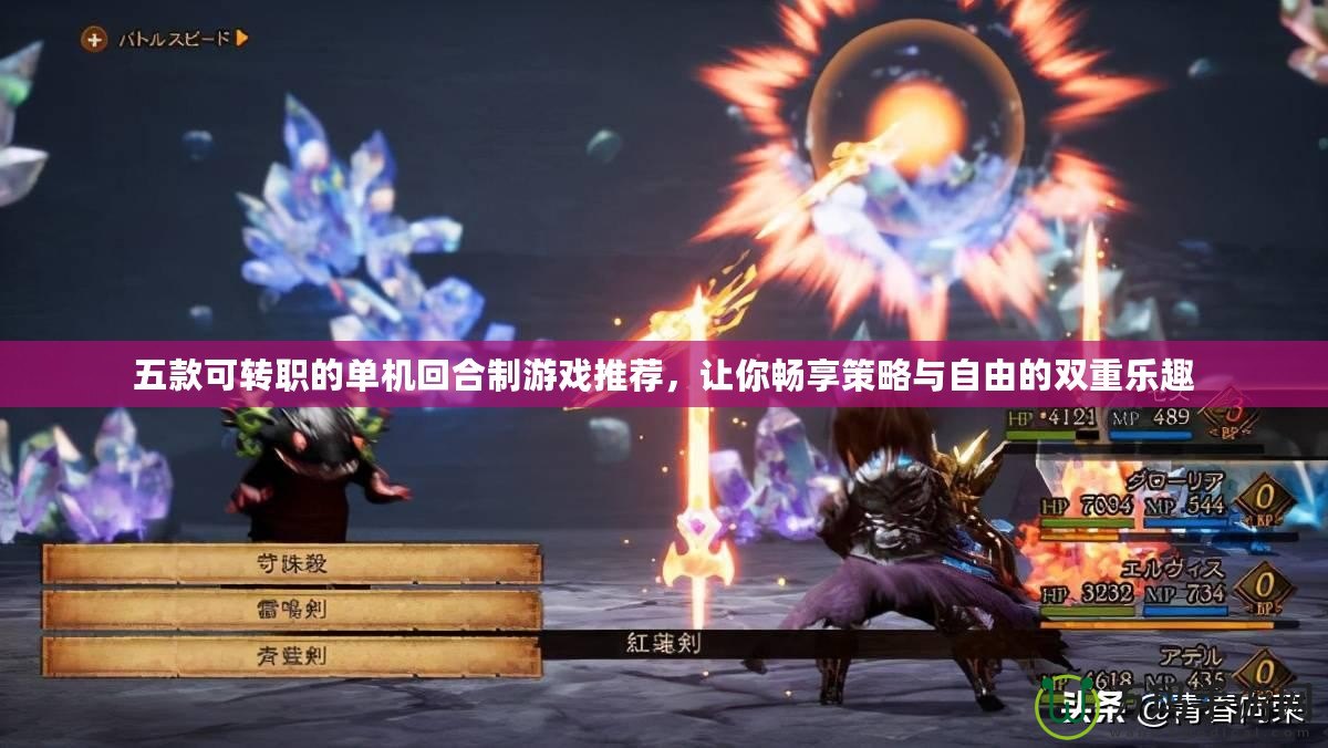 五款可轉(zhuǎn)職的單機回合制游戲推薦，讓你暢享策略與自由的雙重樂趣