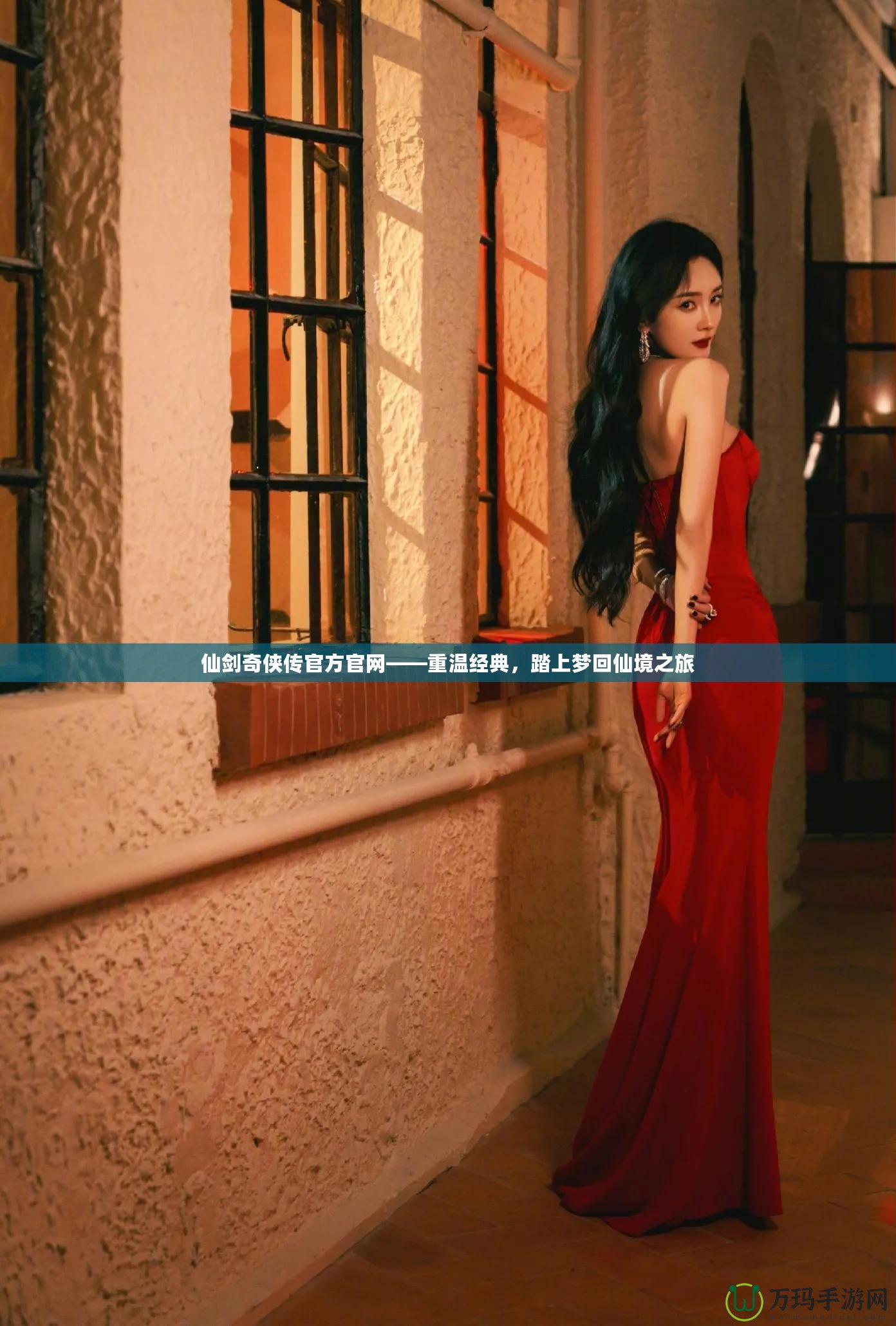 仙劍奇?zhèn)b傳官方官網(wǎng)——重溫經(jīng)典，踏上夢回仙境之旅