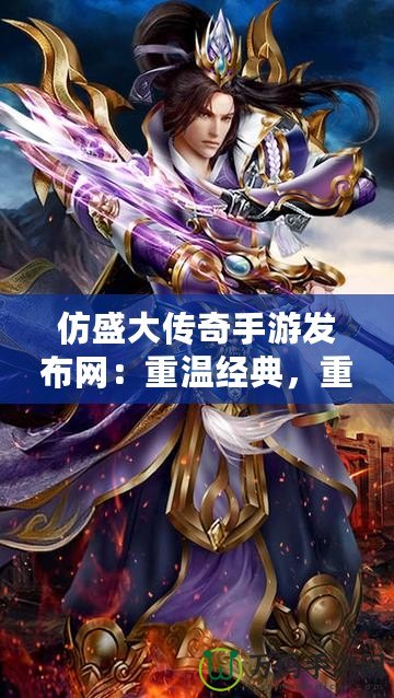 仿盛大傳奇手游發(fā)布網(wǎng)：重溫經(jīng)典，重燃熱血激情