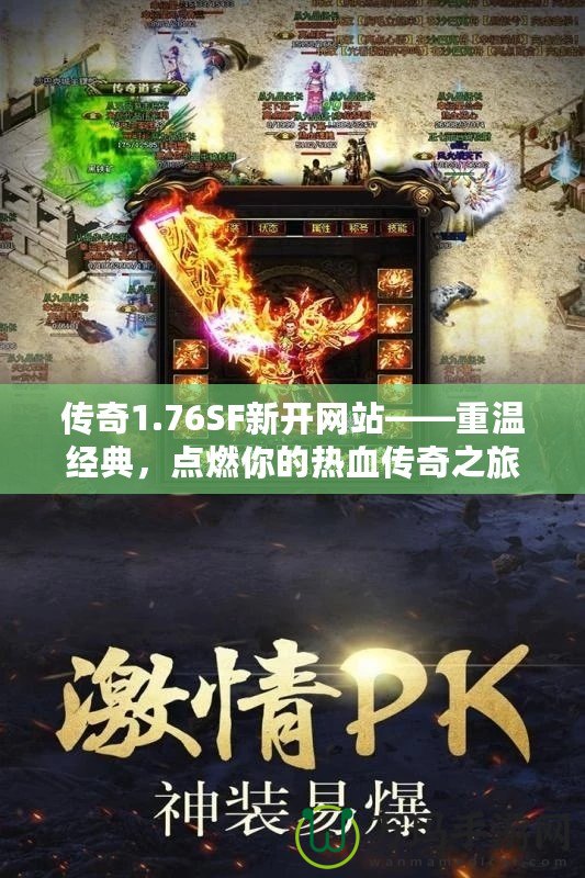 傳奇1.76SF新開網(wǎng)站——重溫經(jīng)典，點燃你的熱血傳奇之旅