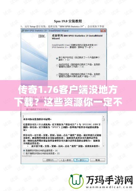 傳奇1.76客戶端沒地方下載？這些資源你一定不能錯(cuò)過！