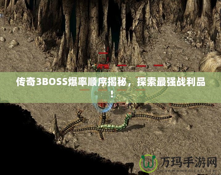 傳奇3BOSS爆率順序揭秘，探索最強(qiáng)戰(zhàn)利品！