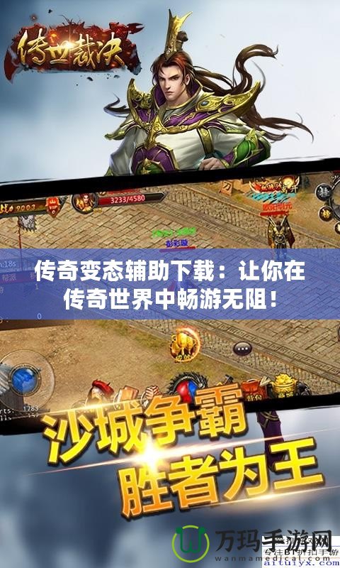 傳奇變態(tài)輔助下載：讓你在傳奇世界中暢游無阻！