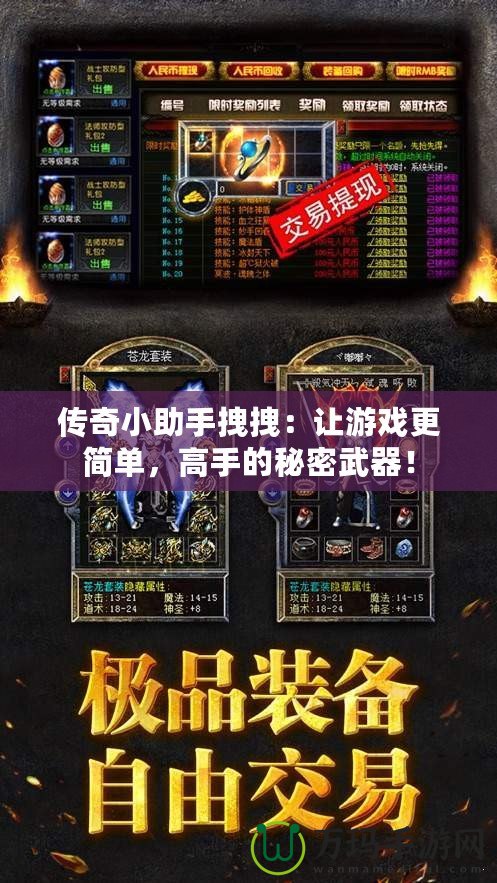 傳奇小助手拽拽：讓游戲更簡單，高手的秘密武器！