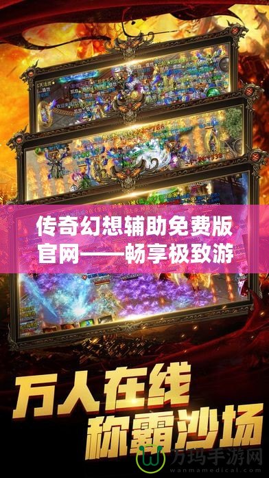 傳奇幻想輔助免費版官網(wǎng)——暢享極致游戲體驗，助你成就傳奇夢想