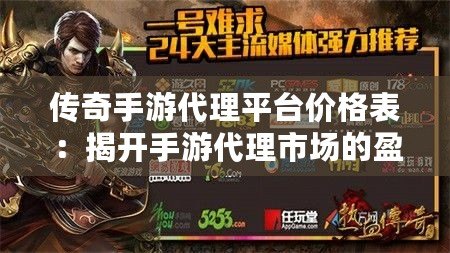 傳奇手游代理平臺(tái)價(jià)格表：揭開(kāi)手游代理市場(chǎng)的盈利密碼