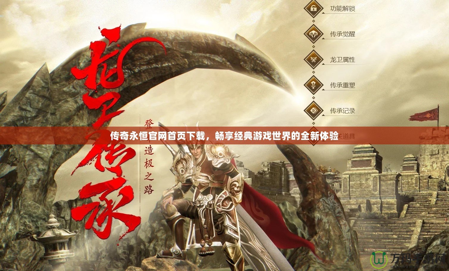 傳奇永恒官網(wǎng)首頁下載，暢享經(jīng)典游戲世界的全新體驗(yàn)