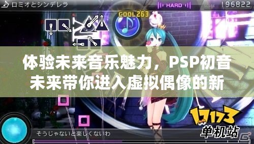 體驗(yàn)未來音樂魅力，PSP初音未來帶你進(jìn)入虛擬偶像的新世界