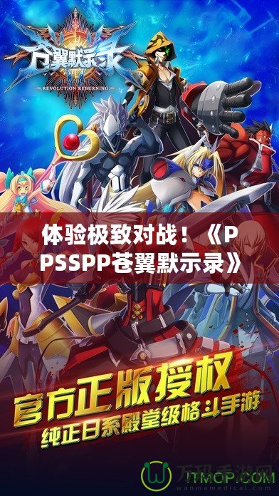 體驗(yàn)極致對戰(zhàn)！《PPSSPP蒼翼默示錄》帶你進(jìn)入格斗新紀(jì)元
