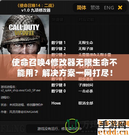 使命召喚4修改器無限生命不能用？解決方案一網打盡！