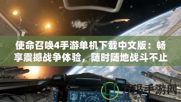 使命召喚4手游單機下載中文版：暢享震撼戰(zhàn)爭體驗，隨時隨地戰(zhàn)斗不止！