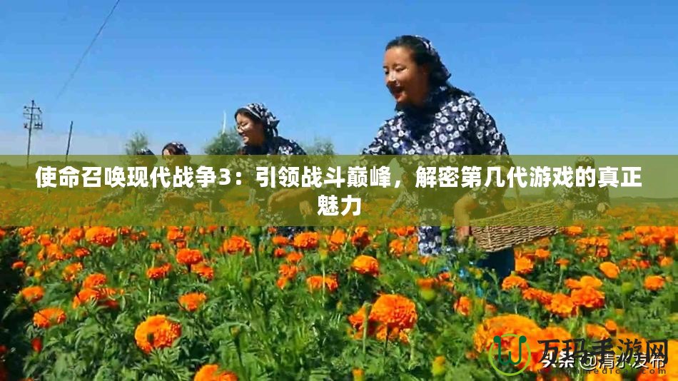 使命召喚現(xiàn)代戰(zhàn)爭(zhēng)3：引領(lǐng)戰(zhàn)斗巔峰，解密第幾代游戲的真正魅力
