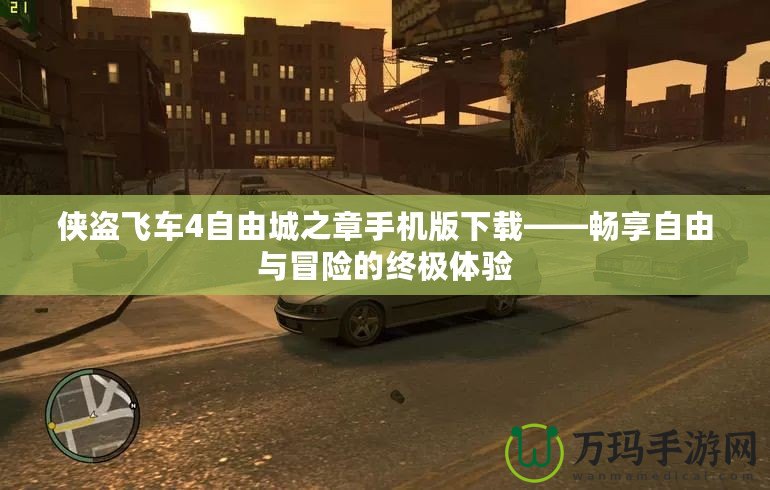 俠盜飛車4自由城之章手機(jī)版下載——暢享自由與冒險(xiǎn)的終極體驗(yàn)