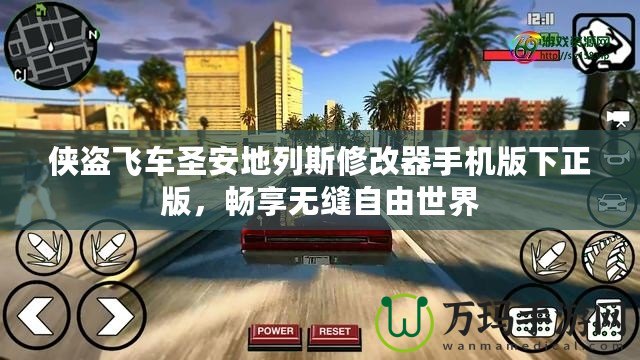 俠盜飛車圣安地列斯修改器手機(jī)版下正版，暢享無縫自由世界