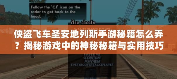 俠盜飛車圣安地列斯手游秘籍怎么弄？揭秘游戲中的神秘秘籍與實(shí)用技巧！