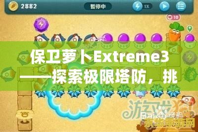 保衛(wèi)蘿卜Extreme3——探索極限塔防，挑戰(zhàn)你的智慧與策略