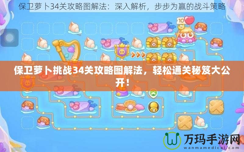 保衛(wèi)蘿卜挑戰(zhàn)34關(guān)攻略圖解法，輕松通關(guān)秘笈大公開(kāi)！