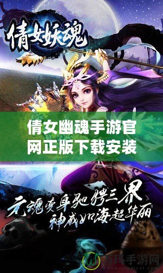 倩女幽魂手游官網(wǎng)正版下載安裝蘋果，暢享仙俠魅力，感受跨越時空的浪漫