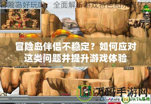 冒險(xiǎn)島伴侶不穩(wěn)定？如何應(yīng)對(duì)這類(lèi)問(wèn)題并提升游戲體驗(yàn)