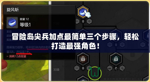 冒險島尖兵加點最簡單三個步驟，輕松打造最強角色！