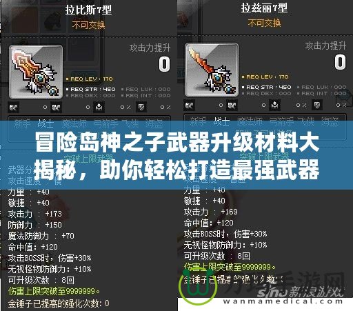 冒險島神之子武器升級材料大揭秘，助你輕松打造最強武器！