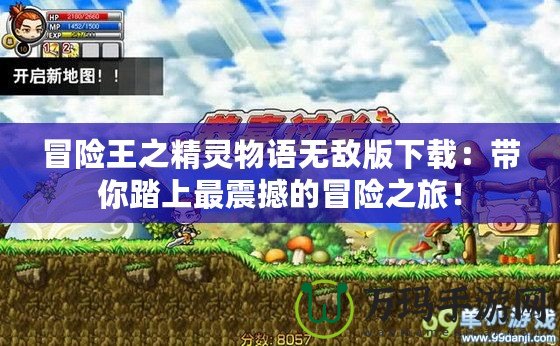 冒險(xiǎn)王之精靈物語無敵版下載：帶你踏上最震撼的冒險(xiǎn)之旅！