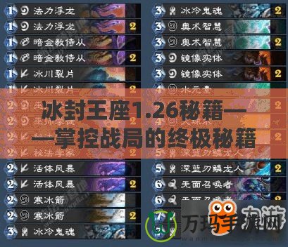 冰封王座1.26秘籍——掌控戰(zhàn)局的終極秘籍，成就你的不敗傳奇