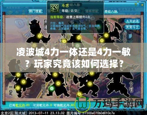 凌波城4力一體還是4力一敏？玩家究竟該如何選擇？