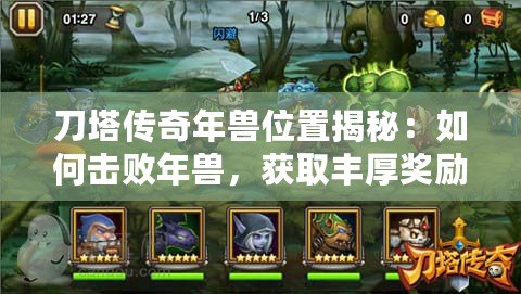 刀塔傳奇年獸位置揭秘：如何擊敗年獸，獲取豐厚獎(jiǎng)勵(lì)！