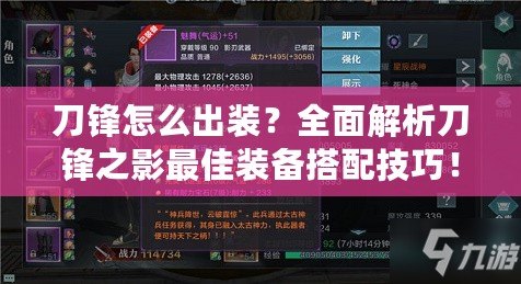 刀鋒怎么出裝？全面解析刀鋒之影最佳裝備搭配技巧！
