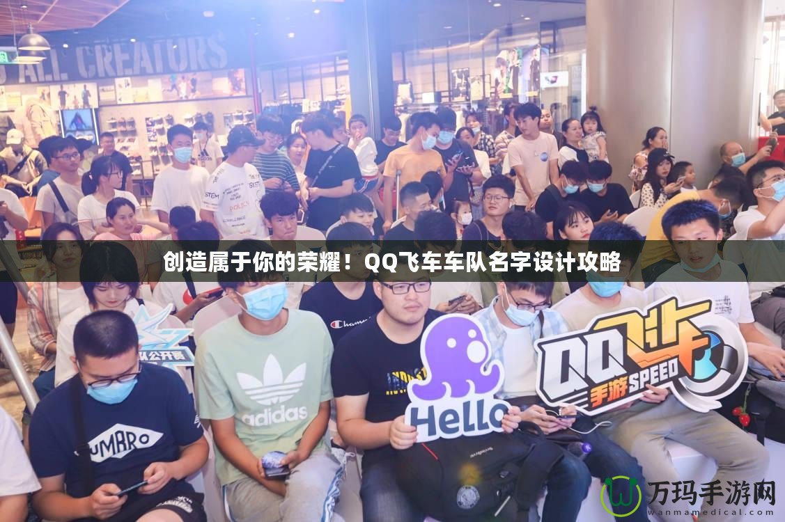 創(chuàng)造屬于你的榮耀！QQ飛車車隊(duì)名字設(shè)計(jì)攻略