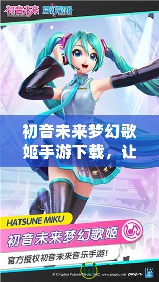 初音未來夢幻歌姬手游下載，讓你與虛擬歌姬一起奏響音樂夢想