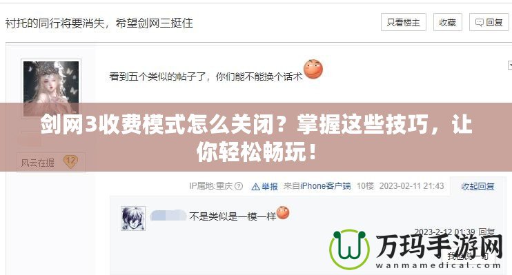 劍網(wǎng)3收費模式怎么關(guān)閉？掌握這些技巧，讓你輕松暢玩！