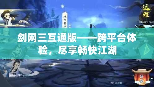 劍網(wǎng)三互通版——跨平臺體驗，盡享暢快江湖