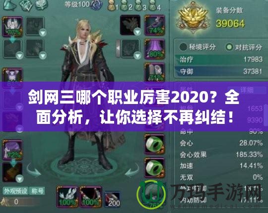 劍網(wǎng)三哪個(gè)職業(yè)厲害2020？全面分析，讓你選擇不再糾結(jié)！