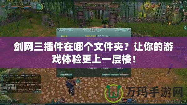 劍網(wǎng)三插件在哪個文件夾？讓你的游戲體驗更上一層樓！