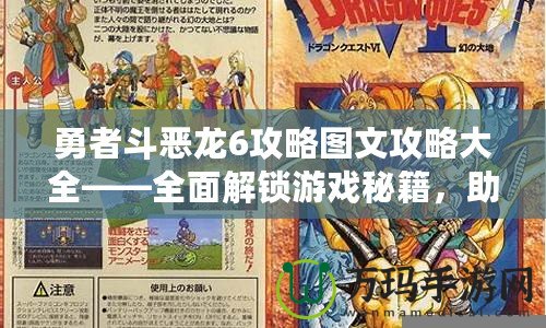 勇者斗惡龍6攻略圖文攻略大全——全面解鎖游戲秘籍，助你輕松成為勇者！