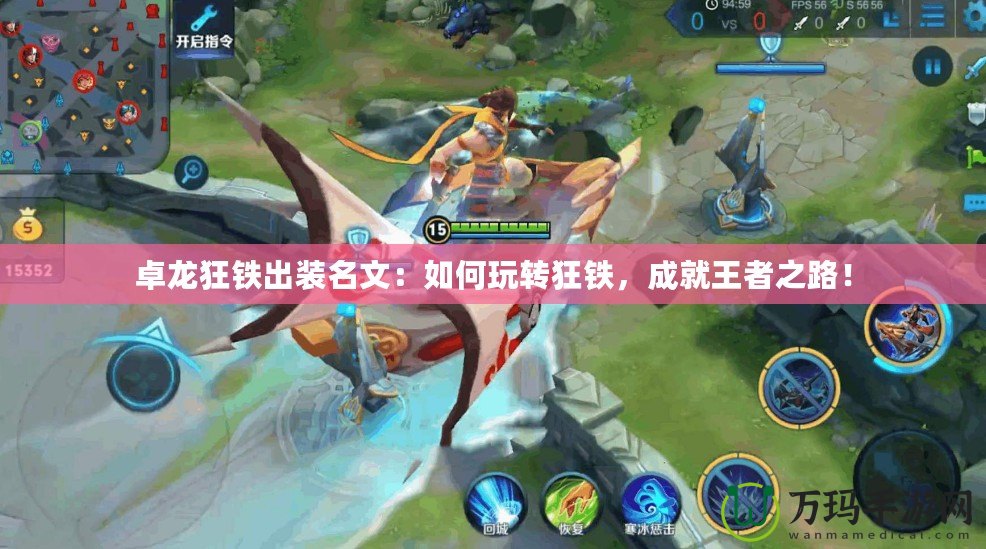 卓龍狂鐵出裝名文：如何玩轉(zhuǎn)狂鐵，成就王者之路！
