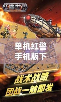 單機(jī)紅警手機(jī)版下載——重溫經(jīng)典戰(zhàn)斗策略，指尖重燃熱血激情！