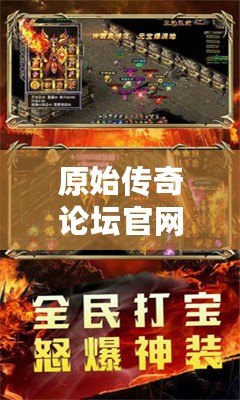 原始傳奇論壇官網(wǎng)首頁(yè)：探索經(jīng)典傳奇世界，開(kāi)啟屬于你的冒險(xiǎn)之旅