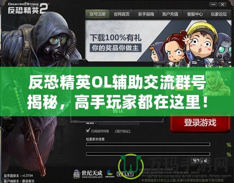 反恐精英OL輔助交流群號揭秘，高手玩家都在這里！