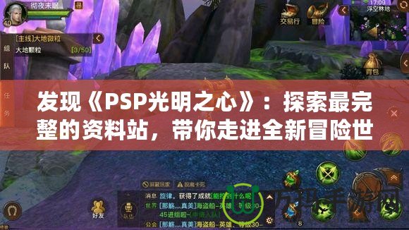發(fā)現(xiàn)《PSP光明之心》：探索最完整的資料站，帶你走進(jìn)全新冒險世界