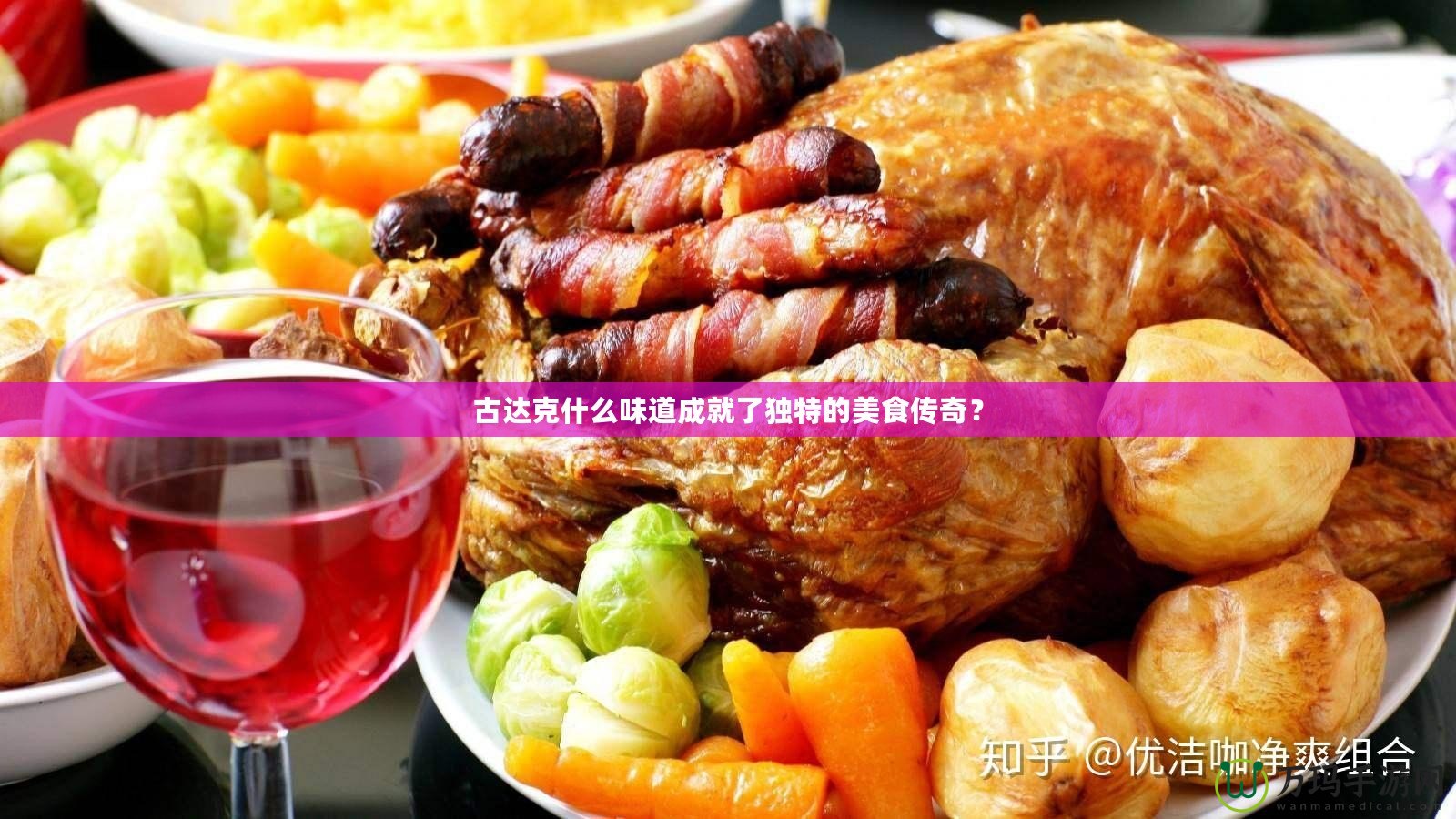 古達(dá)克什么味道成就了獨(dú)特的美食傳奇？