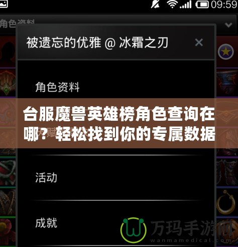 臺服魔獸英雄榜角色查詢在哪？輕松找到你的專屬數(shù)據(jù)