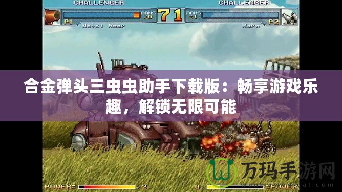 合金彈頭三蟲蟲助手下載版：暢享游戲樂趣，解鎖無限可能