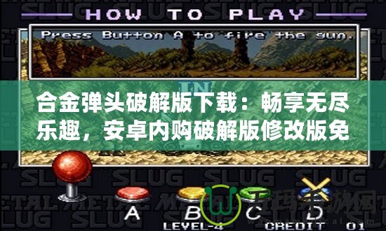 合金彈頭破解版下載：暢享無(wú)盡樂(lè)趣，安卓?jī)?nèi)購(gòu)破解版修改版免費(fèi)下載！