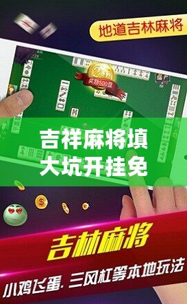 吉祥麻將填大坑開掛免費軟件，讓你輕松贏得每一局！