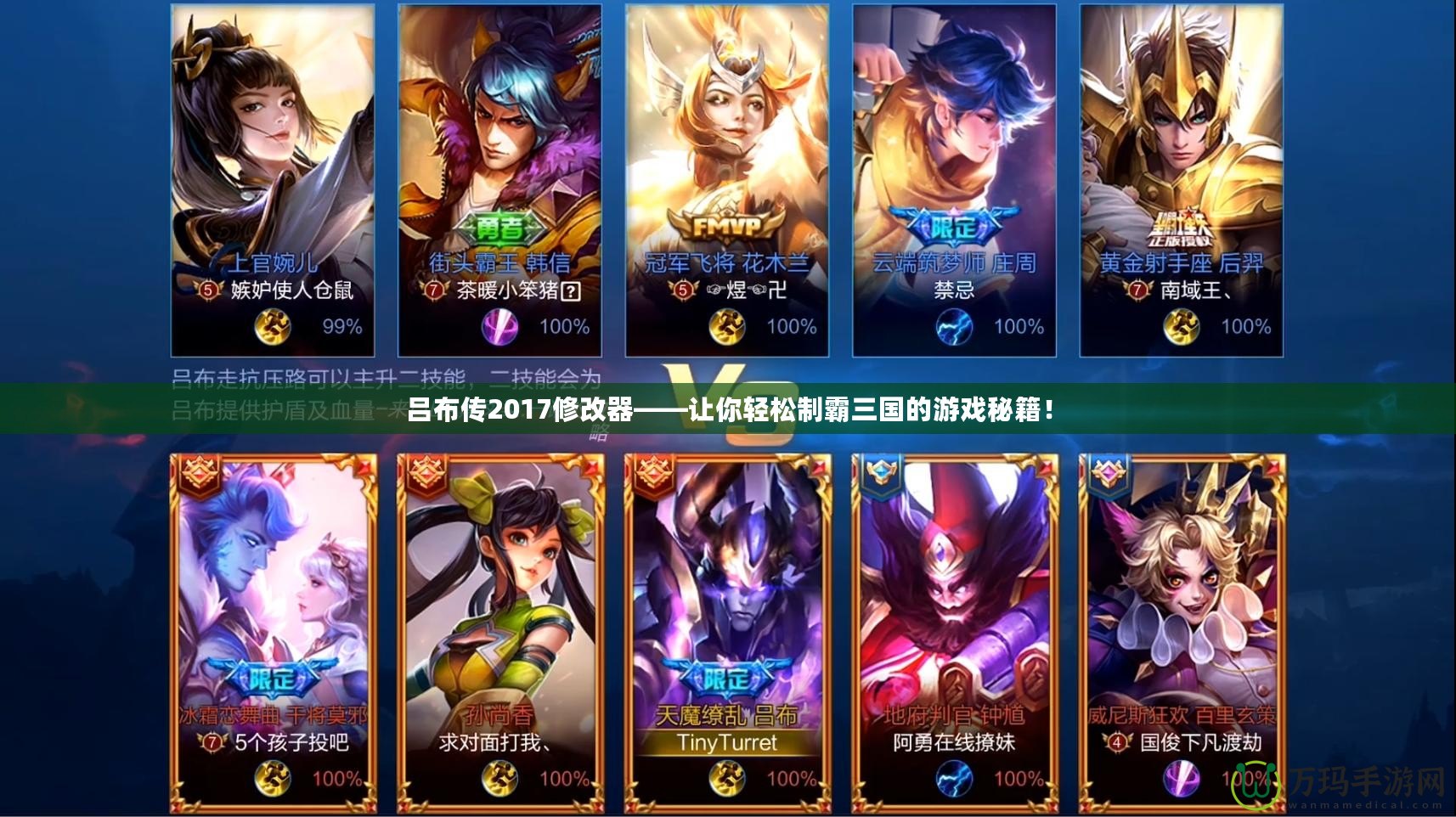 呂布傳2017修改器——讓你輕松制霸三國的游戲秘籍！