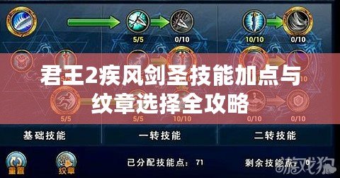 君王2疾風劍圣技能加點與紋章選擇全攻略